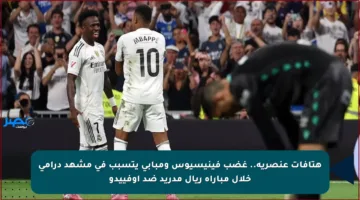 هتافات عنصرية.. غضب فينيسيوس ومبابي يتسبب في مشهد درامي خلال مباراة ريال مدريد ضد أوفييدو